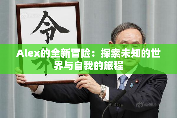Alex的全新冒险：探索未知的世界与自我的旅程