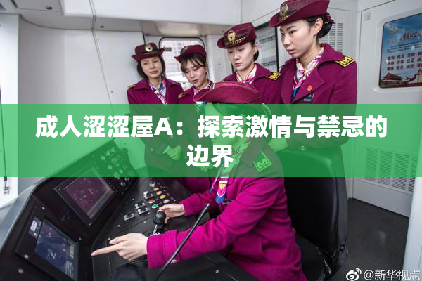 成人涩涩屋A：探索激情与禁忌的边界