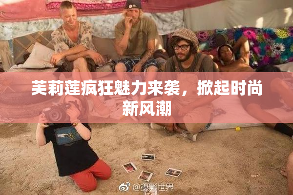 芙莉莲疯狂魅力来袭，掀起时尚新风潮