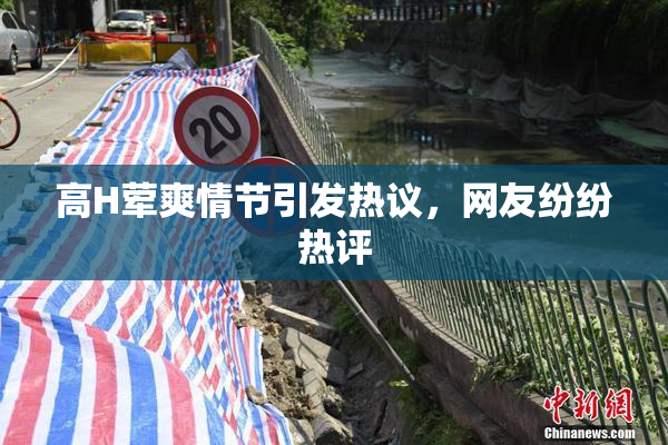 高H荤爽情节引发热议，网友纷纷热评
