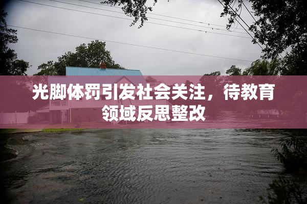 光脚体罚引发社会关注，待教育领域反思整改