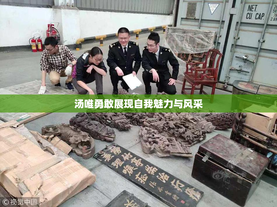 汤唯勇敢展现自我魅力与风采