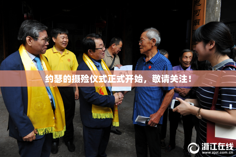 约瑟的摄殓仪式正式开始，敬请关注！