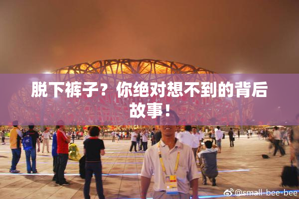 脱下裤子？你绝对想不到的背后故事！