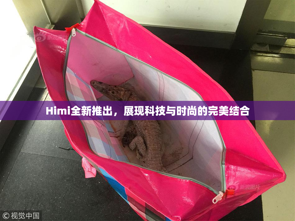 Himi全新推出，展现科技与时尚的完美结合