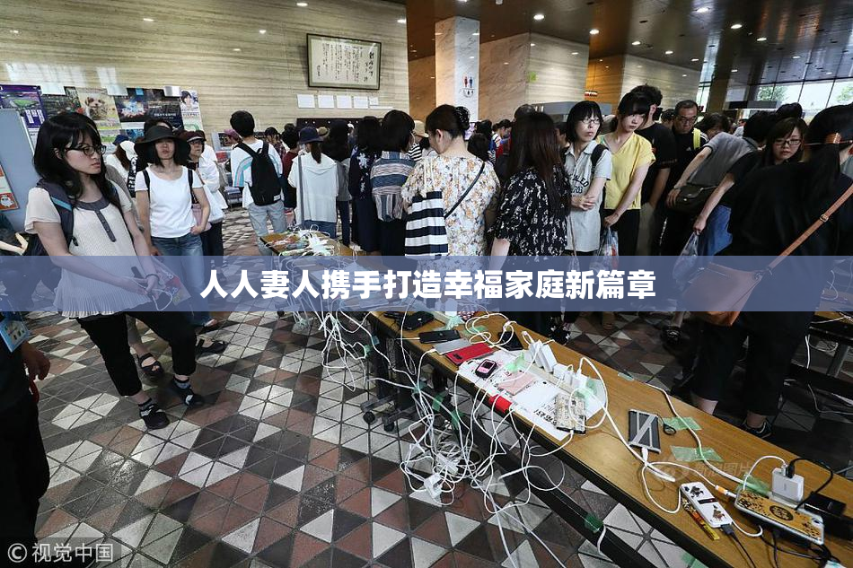 人人妻人携手打造幸福家庭新篇章
