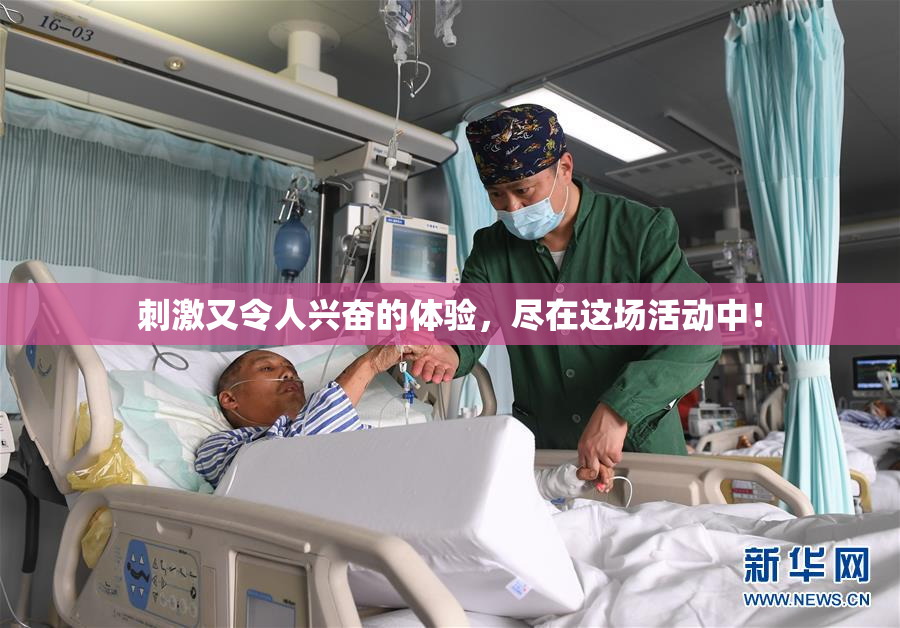 刺激又令人兴奋的体验，尽在这场活动中！