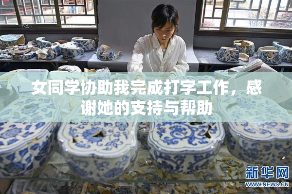女同学协助我完成打字工作，感谢她的支持与帮助