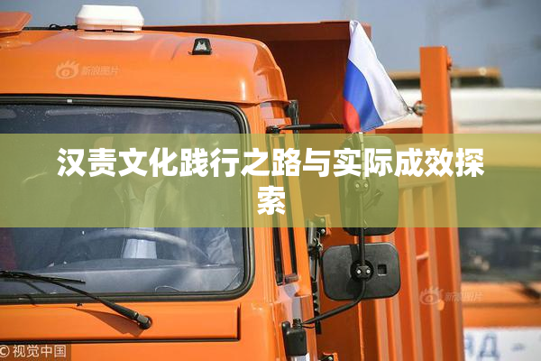 汉责文化践行之路与实际成效探索