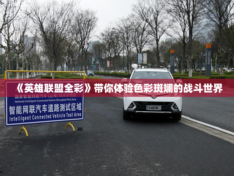《英雄联盟全彩》带你体验色彩斑斓的战斗世界