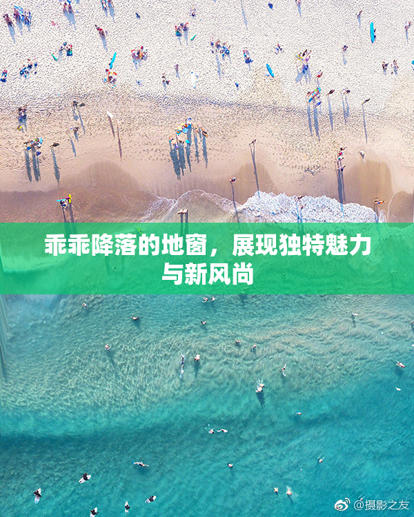 乖乖降落的地窗，展现独特魅力与新风尚