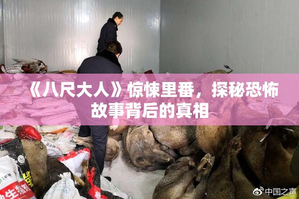 《八尺大人》惊悚里番，探秘恐怖故事背后的真相
