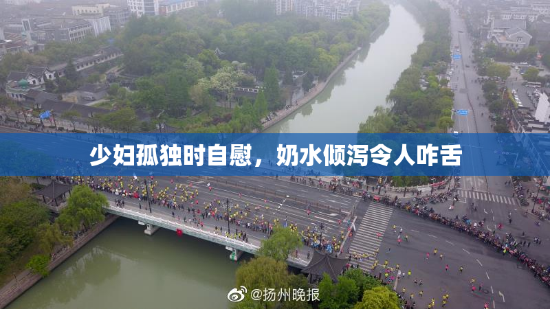 少妇孤独时自慰，奶水倾泻令人咋舌
