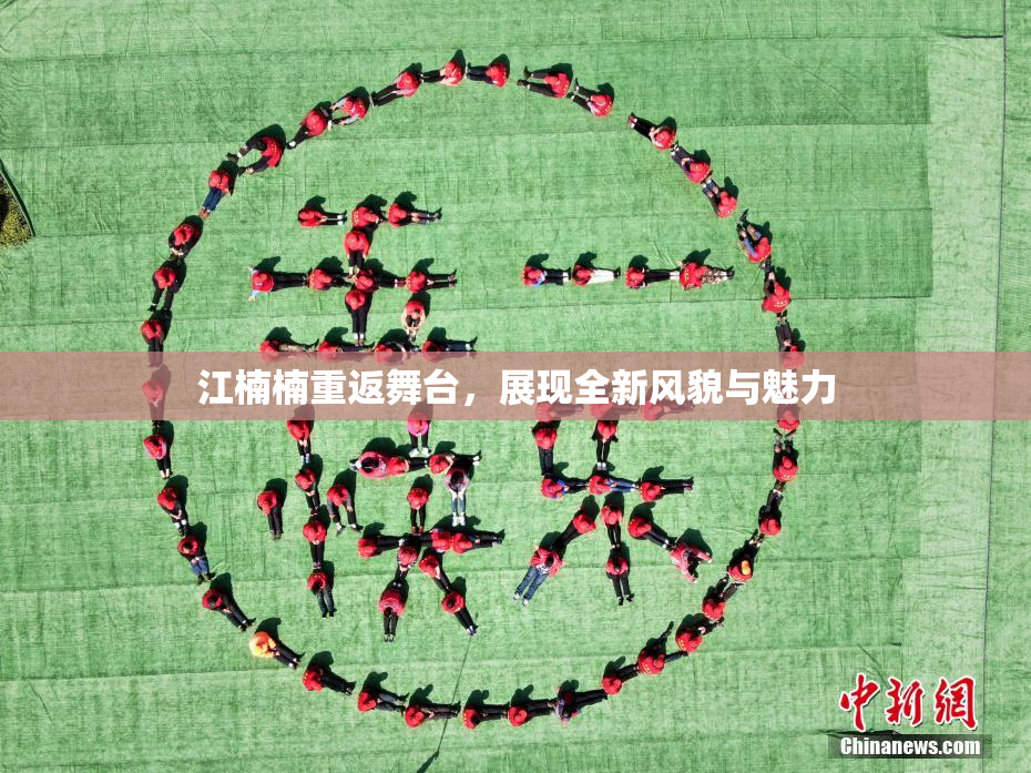 江楠楠重返舞台，展现全新风貌与魅力