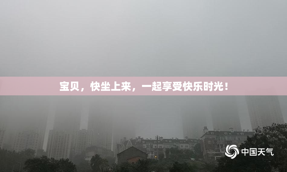 宝贝，快坐上来，一起享受快乐时光！