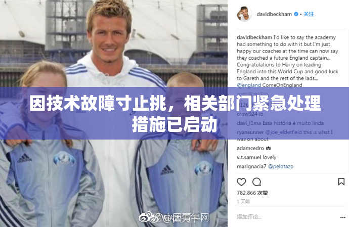 因技术故障寸止挑，相关部门紧急处理措施已启动