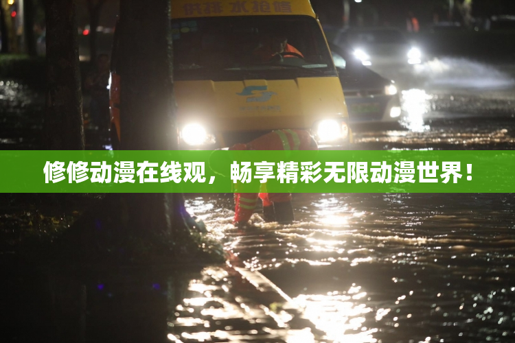 修修动漫在线观，畅享精彩无限动漫世界！
