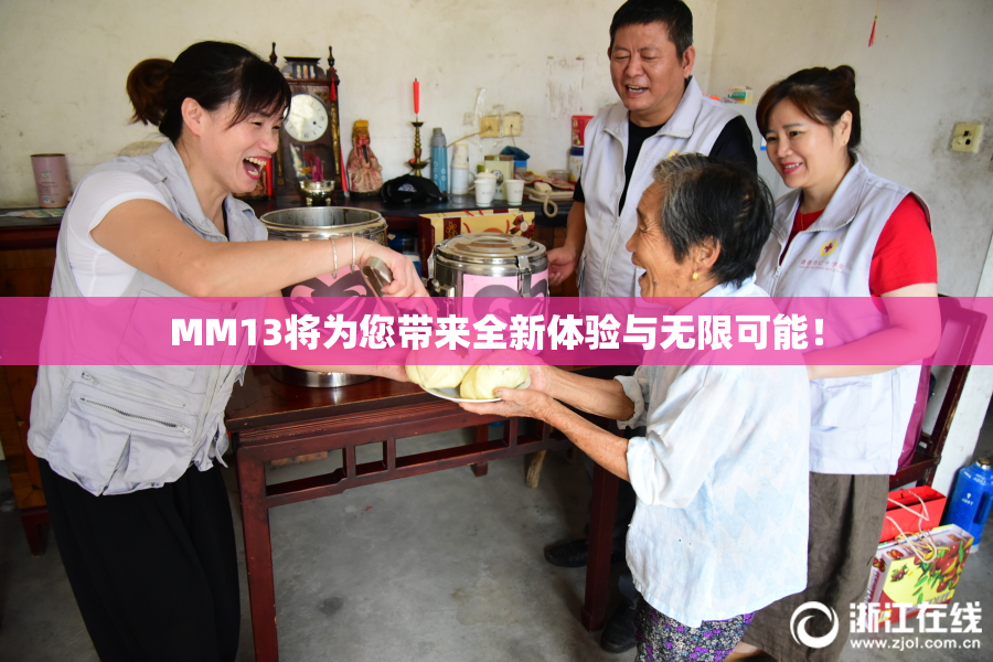 MM13将为您带来全新体验与无限可能！