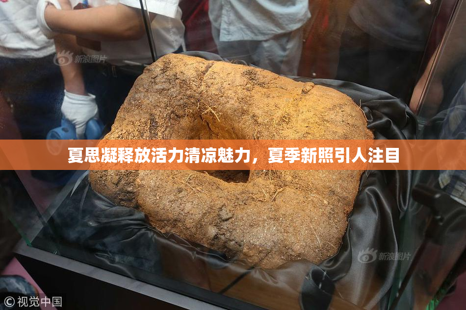夏思凝释放活力清凉魅力，夏季新照引人注目