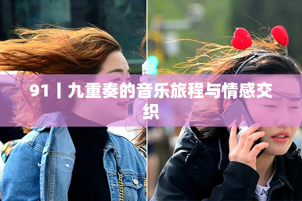 91丨九重奏的音乐旅程与情感交织
