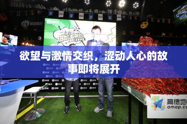 欲望与激情交织，涩动人心的故事即将展开
