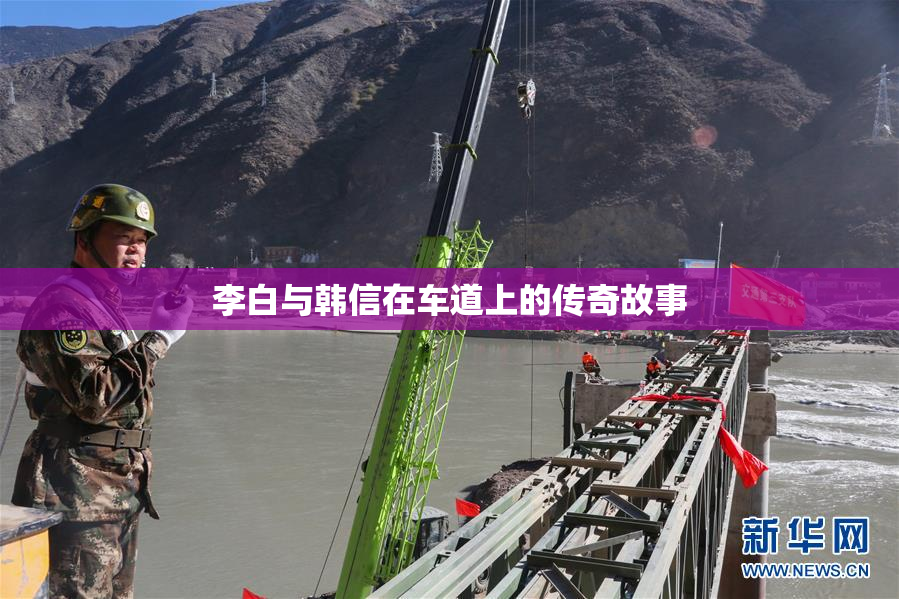 李白与韩信在车道上的传奇故事