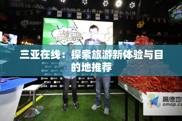 三亚在线：探索旅游新体验与目的地推荐
