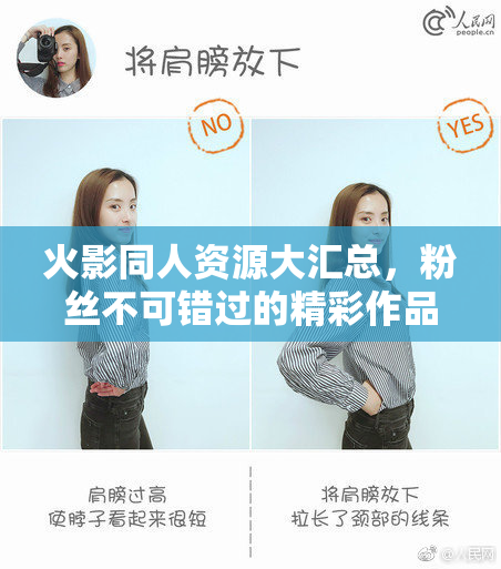 火影同人资源大汇总，粉丝不可错过的精彩作品