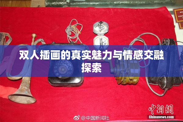 双人插画的真实魅力与情感交融探索