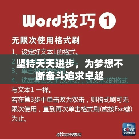 坚持天天进步，为梦想不断奋斗追求卓越