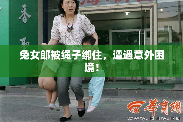兔女郎被绳子绑住，遭遇意外困境！