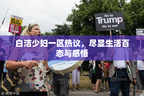 白洁少妇一区热议，尽显生活百态与感悟