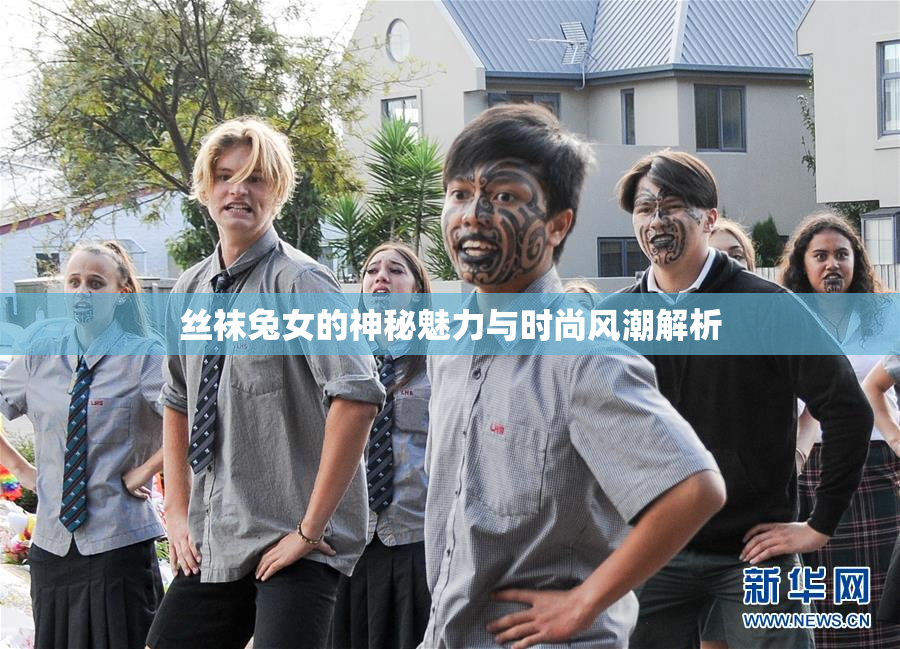 丝袜兔女的神秘魅力与时尚风潮解析