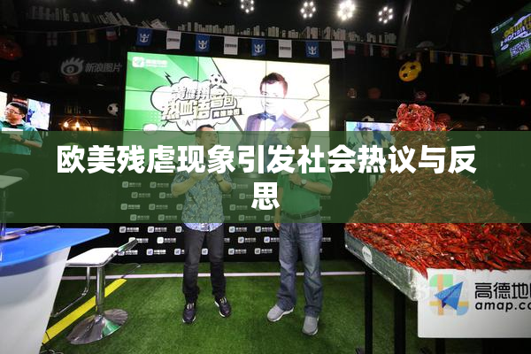 欧美残虐现象引发社会热议与反思