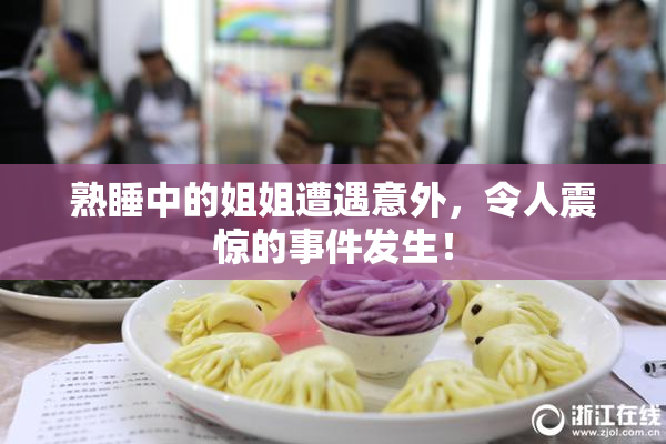 熟睡中的姐姐遭遇意外，令人震惊的事件发生！