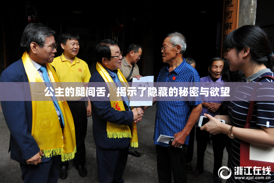 公主的腿间舌，揭示了隐藏的秘密与欲望