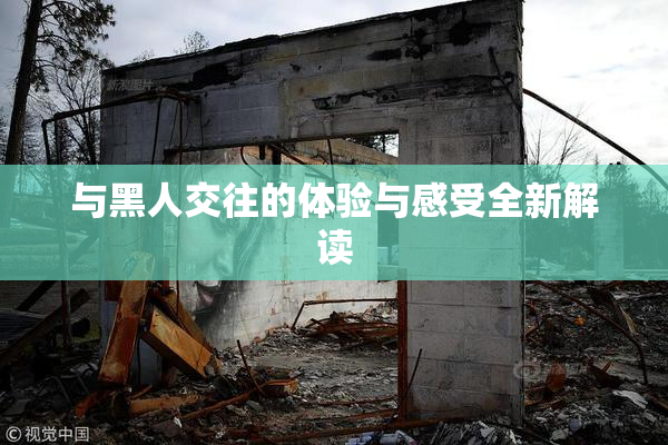与黑人交往的体验与感受全新解读