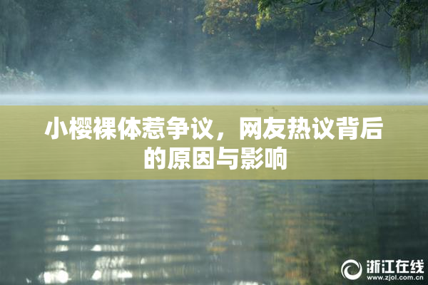 小樱裸体惹争议，网友热议背后的原因与影响