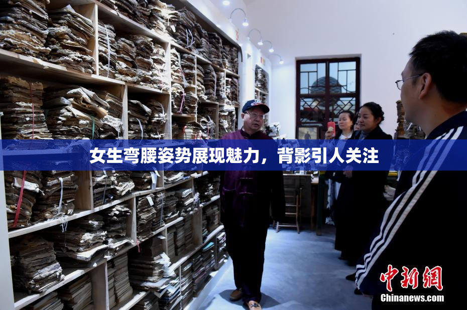 女生弯腰姿势展现魅力，背影引人关注
