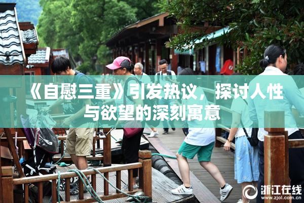 《自慰三重》引发热议，探讨人性与欲望的深刻寓意