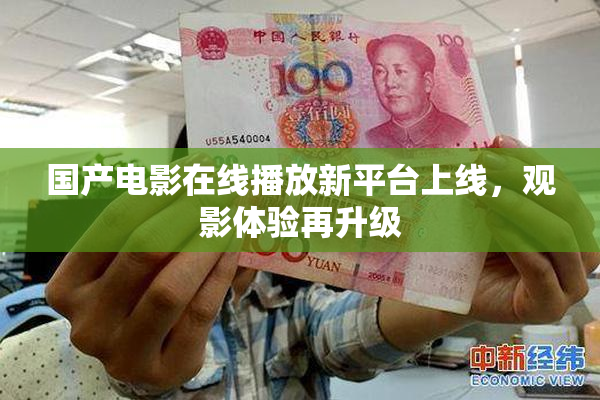 国产电影在线播放新平台上线，观影体验再升级