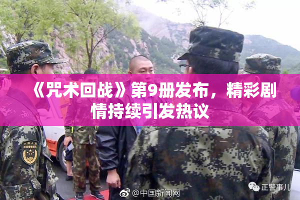 《咒术回战》第9册发布，精彩剧情持续引发热议