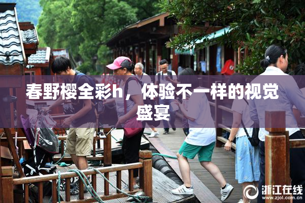 春野樱全彩h，体验不一样的视觉盛宴