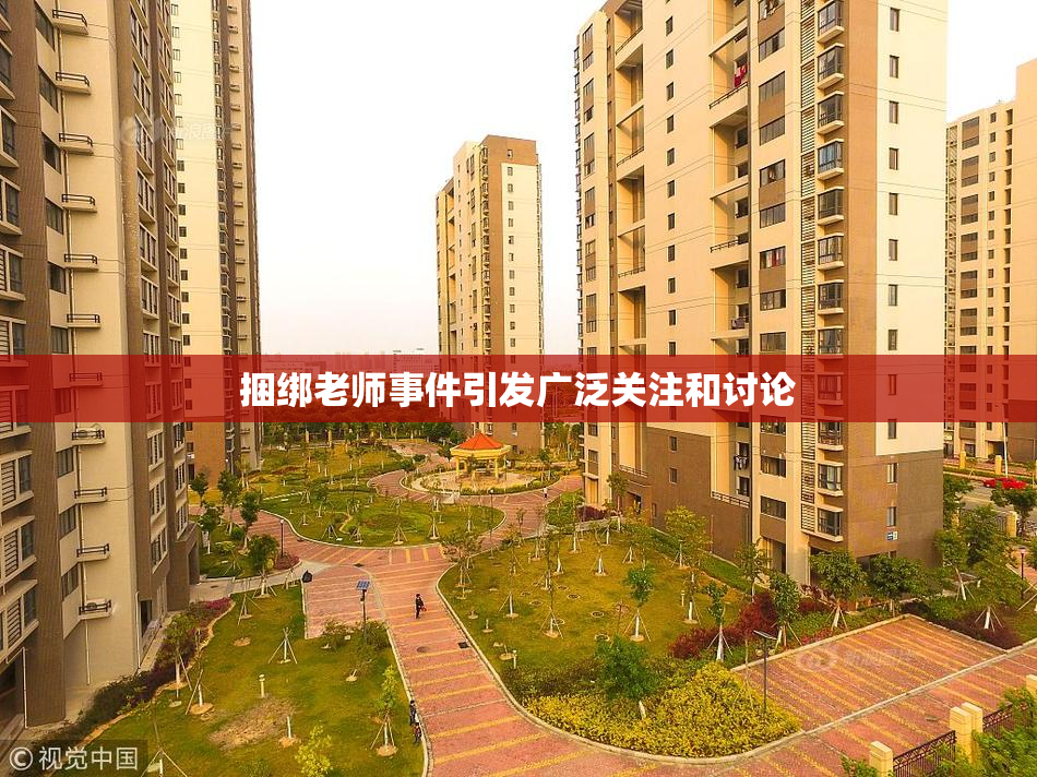捆绑老师事件引发广泛关注和讨论
