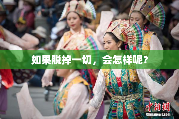 如果脱掉一切，会怎样呢？