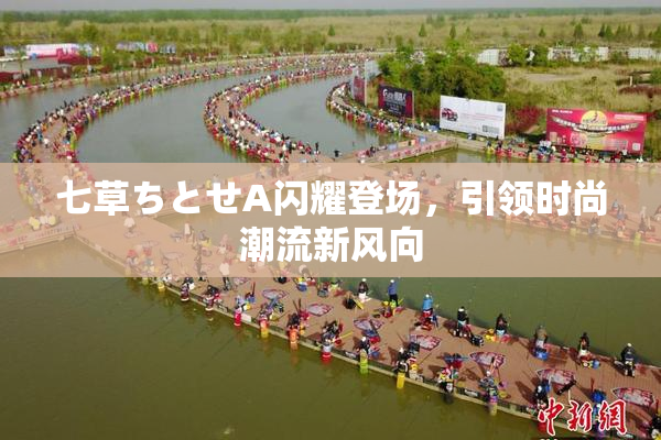 七草ちとせA闪耀登场，引领时尚潮流新风向