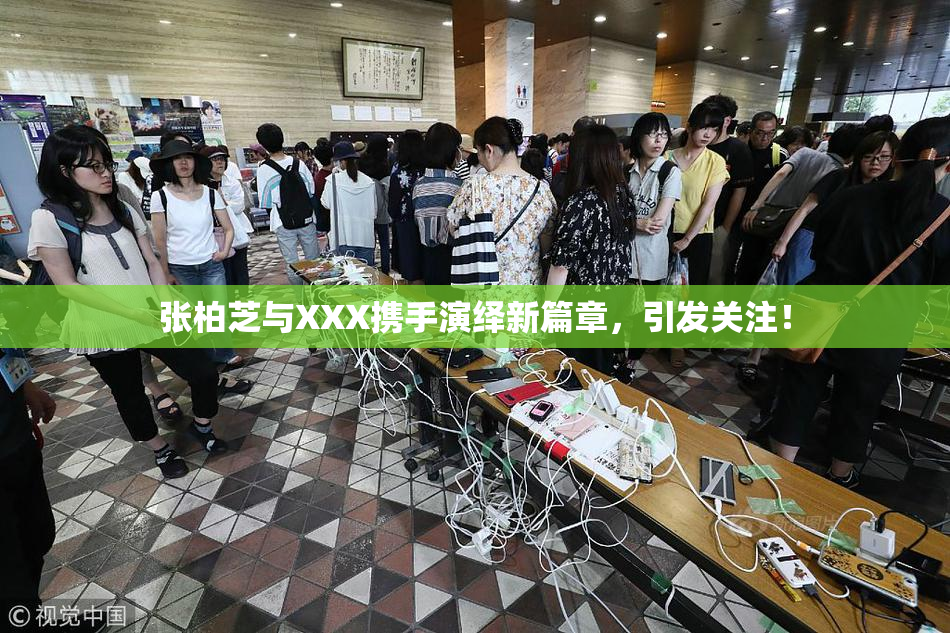 张柏芝与XXX携手演绎新篇章，引发关注！