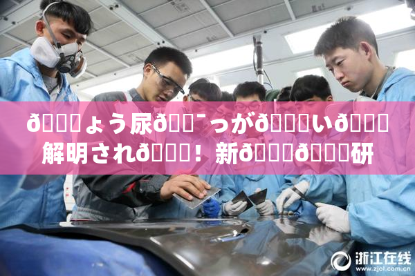 🎆ょう尿🔯っが😚い🎆解明され👅！新👅🍑研究成果発表