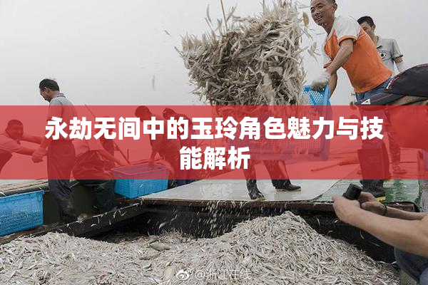 永劫无间中的玉玲角色魅力与技能解析