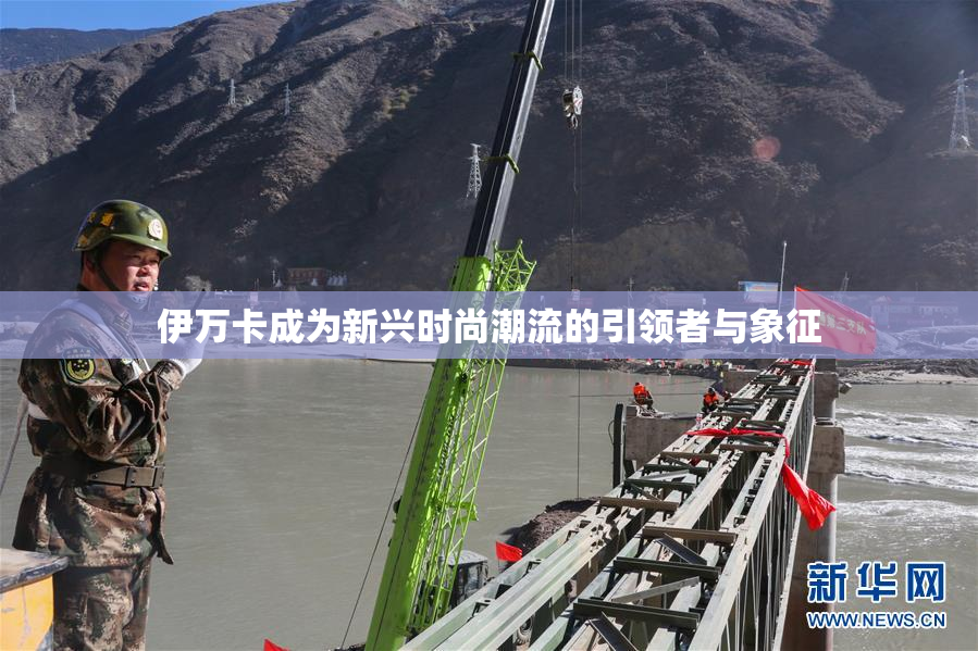 伊万卡成为新兴时尚潮流的引领者与象征